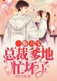 一胎二宝总裁爹地超能