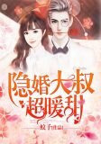 隐婚大叔超暖甜 笔趣阁