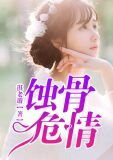 蚀骨危情沈修谨