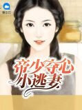 温小染帝煜