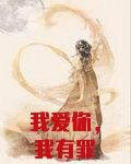 我爱你，我有罪