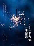 一半情海，一半火焰