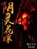 阴灵花嫁