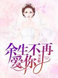 余生不再爱你