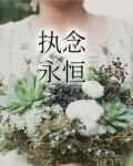执念永恒