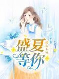 初心不负，盛夏等你