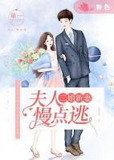 二婚新妻：夫人，慢点逃