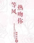 等风热吻你