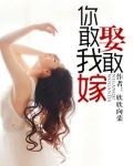 你敢娶我敢嫁
