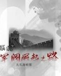 系统：军阀崛起之路